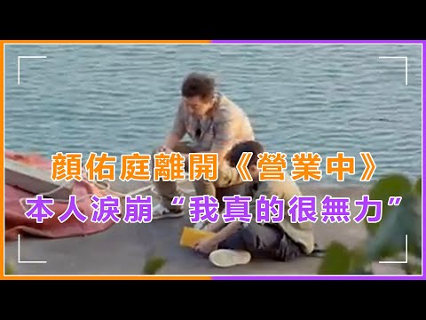 顔佑庭離開《來吧！營業中》，工作水平太爛引衆多成員不滿，淚崩哭訴“我真的很無力”#來吧！營業中，#顔佑庭