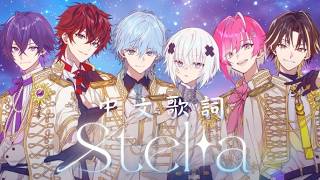 【中文】Stella／めておら(CC字幕)#めておら #中文 #Meteorites #stpr#メルト#ロゼ#しおん#らいと#みかさくん#らぴす#日文歌#Stella