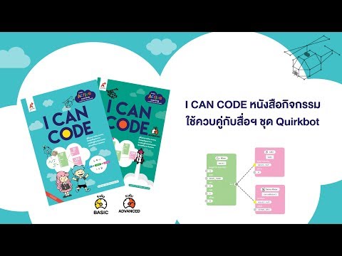 I CAN CODE  Basic หนังสือกิจกรรมใช้ควบคู่กับชุดสื่อ Quirkbot