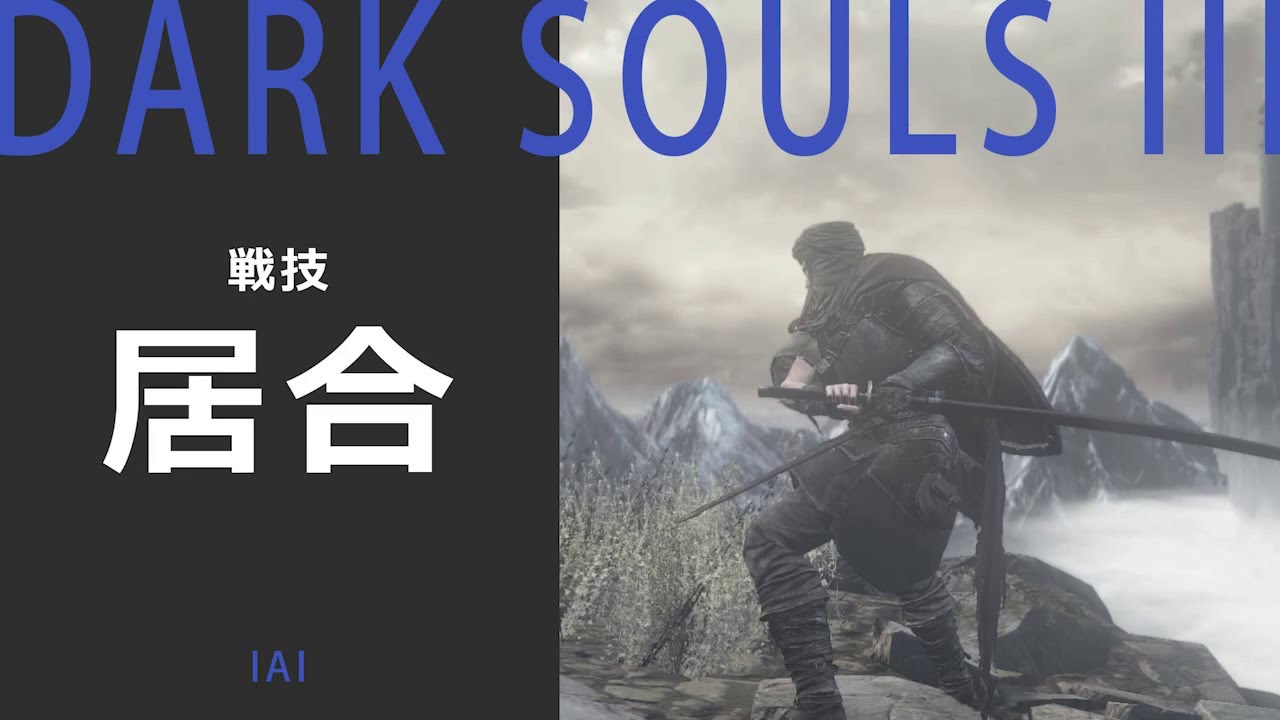 Dark Souls Iii 居合は間合いで勝負 戦技 Youtube