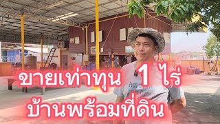 #ขายบ้านพร้อมที่ดินราคาถูกมาก 1 ไร่ รั้วรอบด้าน ทำธุรกิจได้ กล่งชุมชน อ.อุทัย จ.อยุธยา คุ้มค่ามาก