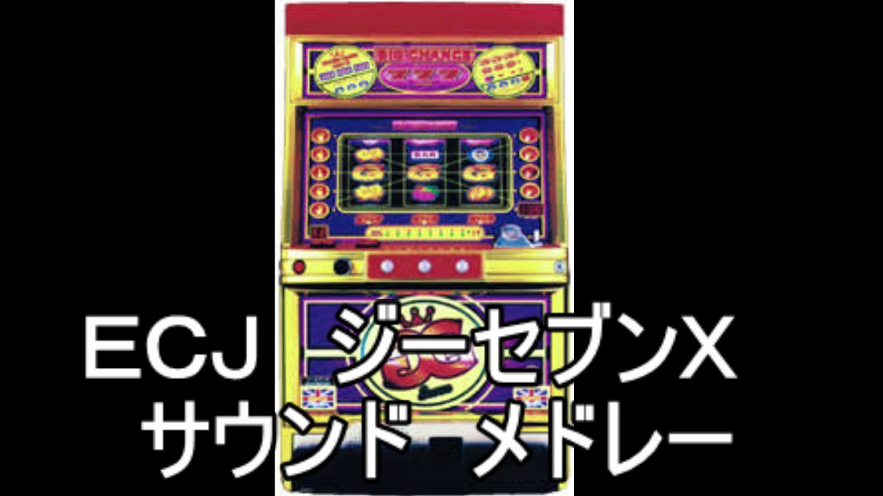 ジーセブンX サウンドメドレー』パチスロ｜4号機｜ECJ｜BGM 