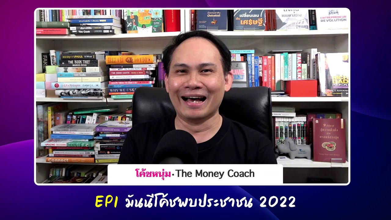 EP1: มันนีโค้ชพบประชาชน 2022 [อังคาร 4 มกราคม 2565]