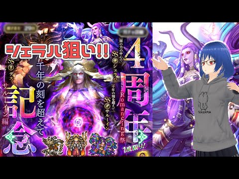 【ロマサガRS】4周年記念 Romancing祭～サルーイン編～ガチャでシェラハ狙います！！