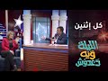 كل اثنين تشاهدون برنامج الليلة ويه دعدوش على  العراق