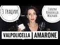Из чего делают Амароне (Amarone) и  что такое Вальполичелла (Valpolicella).