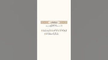سورة الإخلاص #قران_كريم #quran