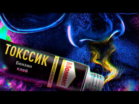 Как Видит Мир Человек под Клеем/Бензином/Лаками ТОКСИКОМАНИЯ