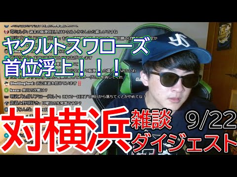 【ヤクルト】首位浮上きたああああああああああああああああ 9/22 対横浜DeNAベイスターズ 雑談ダイジェスト