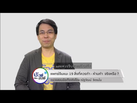 ชัวร์ก่อนแชร์ : แพทย์จีนแนะ 19 สิ่ง ควรทำและห้ามทำ จริงหรือ ?