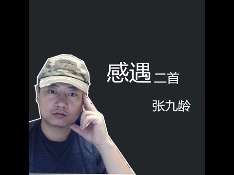 每日新知：感遇二首 张九龄