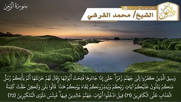 قناة تراتيل | ما تيسر من سورة الزمر | الشيخ / محمد بن غازي القرشي