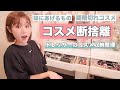【コスメ断捨離】ドレッサーの中を整理しながら、全コスメ紹介！