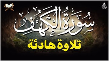 راحة نفسية 🤲🤲سورة الكهف في يوم الجمعة أضاء له من النور ما بين الجمعتين".