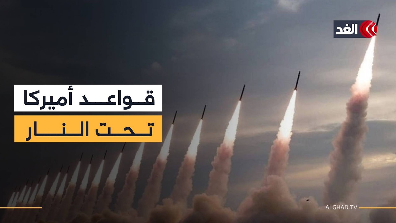 هل وضعت واشنطن مصير قواعدها العسكرية بالمنطقة وإغلاق مضيق هرمز في الحسبان بعد الضربة الإيرانية؟