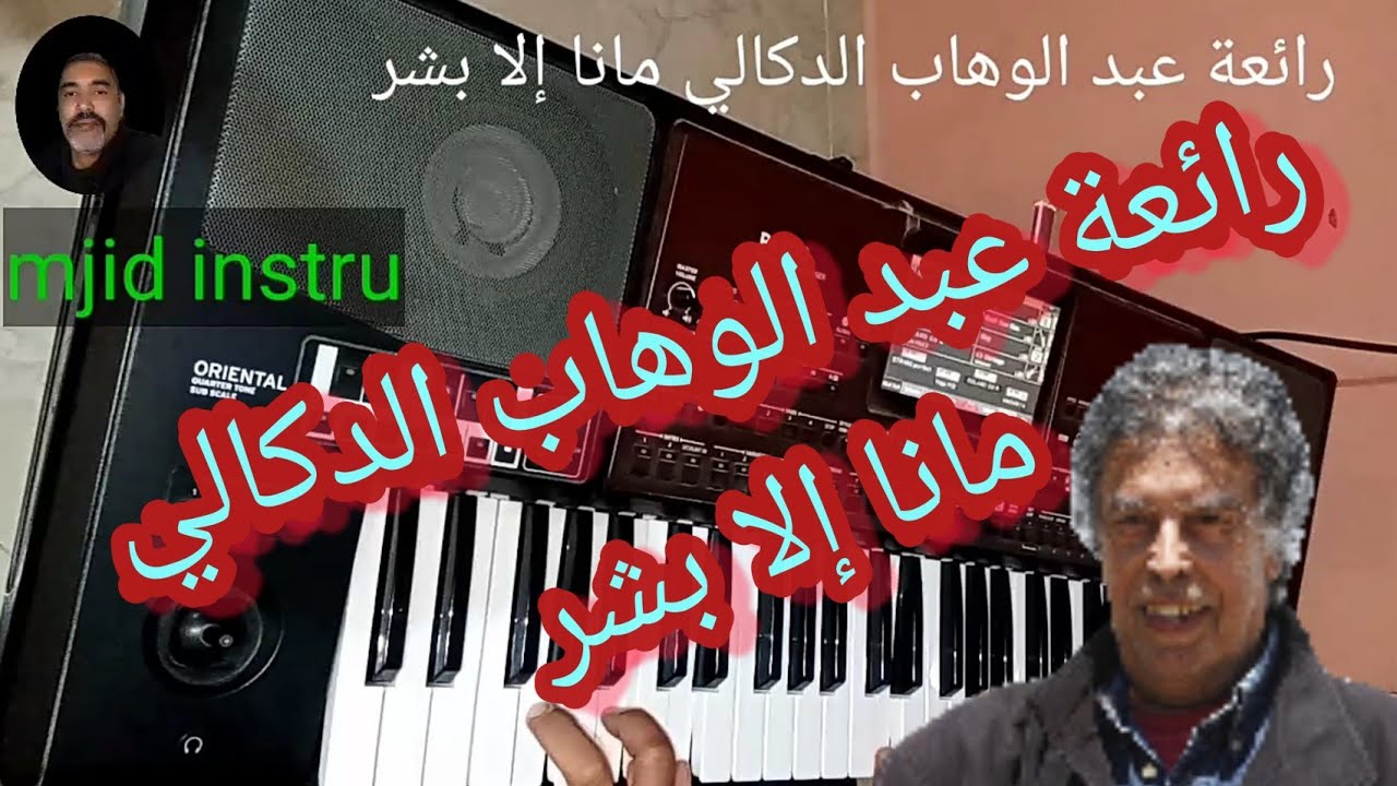 رائعة عبد الوهاب الدكالي مانا إلا بشر mana ila bachar  اجمل اغاني عبد الوهاب الدكالي الزمن الجميل