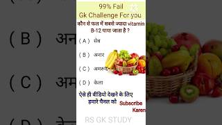 कौन से फल में सबसे ज्यादा vitamin B-12 पाया जाता है | gk questions and answers | shorts gk