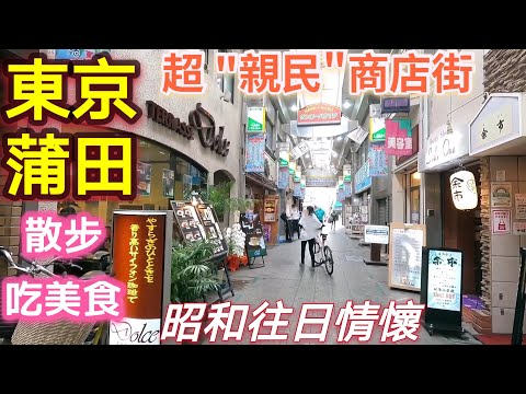 日本旅遊/東京蒲田昭和商店街散步吃炸豬排/菜市場真便宜/滿滿昭和風情