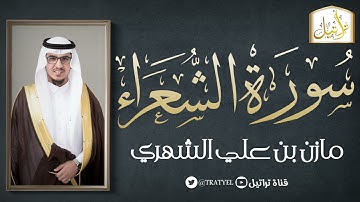 قناة تراتيل | سورة الشعراء | مازن بن علي الشهري