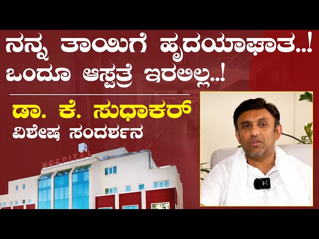 ನನ್ನ ತಾಯಿಗೆ ಹೃದಯಾಘಾತ..! ಒಂದೂ ಆಸ್ಪತ್ರೆ ಇರಲಿಲ್ಲ..!|Dr K Sudhakar|Gaurish Akki Studio|GaS