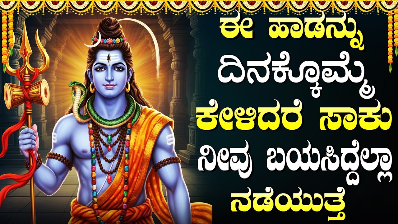 ಈ ಹಾಡುಗಳನ್ನು ಕೇಳುವುದರಿಂದ ನಿಮ್ಮ ಕಷ್ಟಗಳು ದೂರವಾಗುತ್ತವೆ | Shiva Kannada Bhakti Geethegalu