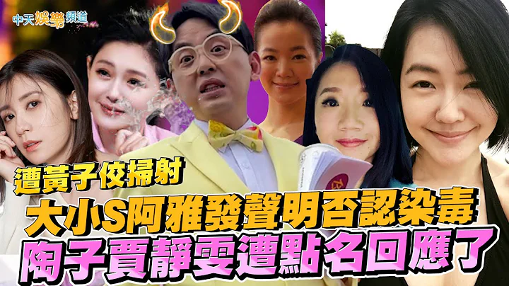 【撩星闻】遭黄子佼扫射大小S阿雅发声明否认染毒  陶子贾静雯遭点名回应了 - 天天要闻