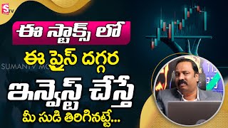 Stock Market Analysis Telugu 2023 | Stock Market For Beginners | Guru Prasad | SumanTV Money money