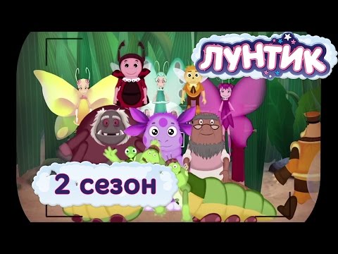 Лунтик - 2 сезон