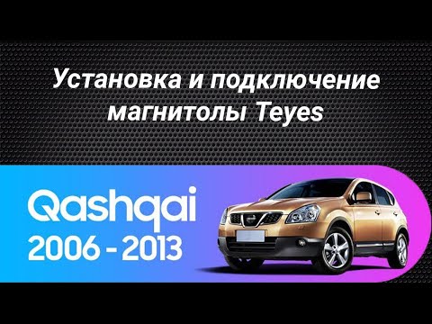 Установка магнитолы Teyes на Nissan Qashqai 2006-2013