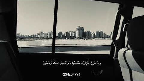 سورة الأعراف الآية[204] القارئ أحمد العجمي