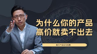 【顾均辉official】为什么你的产品一定高价就全部卖不出去？