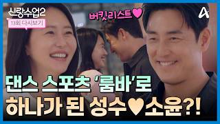 [Variety] Groom Class 2 Ep. 13_06/11/26_ Seong-soo ♥ So-yoon, an unexpected chill in the air afte...