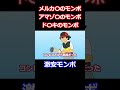 激安モンボ #ダネフシさん #ギャグポケ