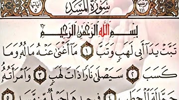 سورة المسد بصوت الشيخ احمد العجمي