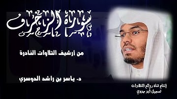 دقيقتين من أجمل ما تسمع للشيخ ياسر الدوسري من أرشيف التلاوات النادرة سورة الزخرف