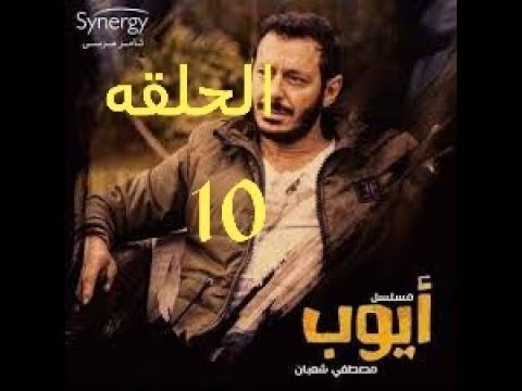 مسلسل أيوب الحلقه 10 الحلقه كامله اسفل الفيديو HD 