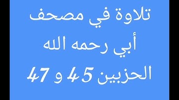 تلاوة في مصحف أبي (الجزء الثالث والعشرون)//هشام صادق//