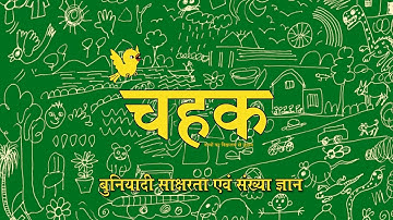 Chahak | Song | Foundational Literacy and Numeracy | NIPUN Bihar | School Readiness Module