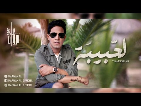       مروان علي لحبيبة فيديو كليب حصري