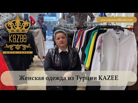 Оптовый магазин женской одежды KAZEE, Оптовый заказ одежды из Турции