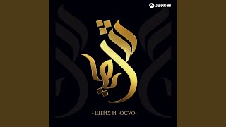 Я Ман Къад (Пришедший С Посланием) Я Ман Къад (Пришедший С Посланием)