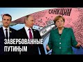 Завербованные Кремлём | Меркель и Макрон решили судьбу СП-2 | Зеленский услышит вердикт в Вашингтоне