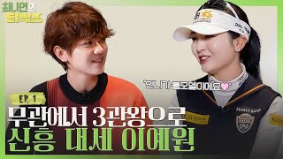 ⭐KLPGA 3관왕⭐ '이예원' 선수를 소개합니다 ㅣ2024목표, LPGA 도전?!ㅣ[ 최나연의 티박스 EP.1]