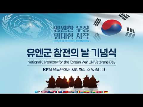 [LIVE] 유엔군 참전의 날 기념식 (26.07.27.)