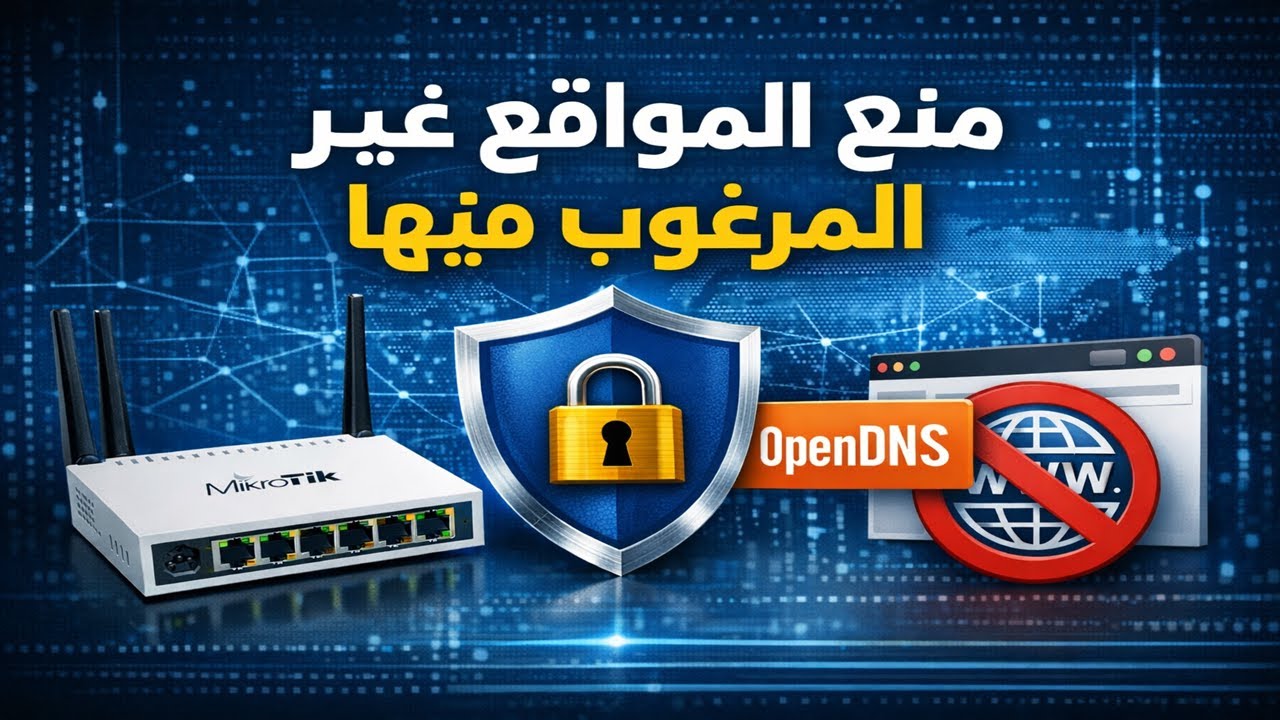 حماية الشبكة الداخلية من المواقع غير المرغوب فيها باستخدام OpenDNS على راوتر MikroTik