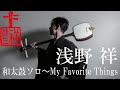 【和太鼓ソロ~My Favorite Things】浅野祥 - 2020.1.19@電気ビルみらいホール
