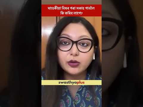 মাহেকীয়া বিষৰ পৰা সকাহ পাবলৈ কি কৰিব লাগে? | Relief from Menstrual Cramp | Dr Namrata Hazarika Goel