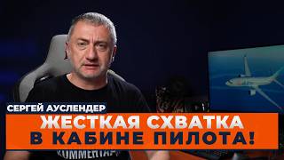 ⚡АУСЛЕНДЕР: ПОТАСОВКА НА БОРТУ! Самолет ПОЛЕТЕЛ ВНИЗ. Руль ВЫРВАЛО С КОРНЕМ. Нападавшего ШАРАХНУЛИ