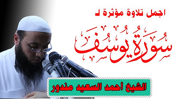 Quran Surat Yusuf اجمل تلاوة سورة يوسف كاملة للقارئ احمد السعيد مندور