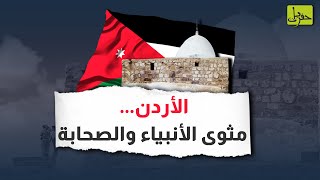 الأردن.. أرض أضرحة ومقامات الأنبياء والصحابة.. تعرف على أسمائهم وخارطة انتشارهم في المملك